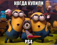 когда купили ps4