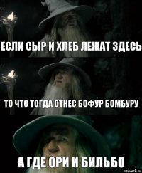 Если сыр и хлеб лежат здесь То что тогда отнес Бофур Бомбуру А где Ори и Бильбо