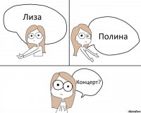 Лиза Полина Концерт?