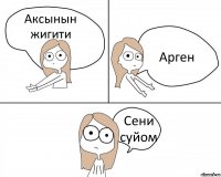 Аксынын жигити Арген Сени суйом