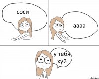 соси аааа у тебя хуй