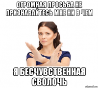 огромная просьба не признавайтесь мне ни в чем я бесчувственная сволочь