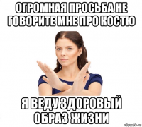 огромная просьба не говорите мне про костю я веду здоровый образ жизни