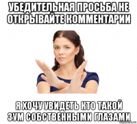 убедительная просьба не открывайте комментарии я хочу увидеть кто такой зум собственными глазами