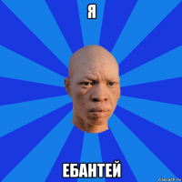 я ебантей