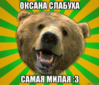 оксана слабуха самая милая :3