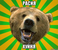 расия хуйня