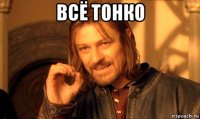 всё тонко 