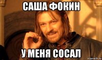 саша фокин у меня сосал