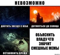 Объяснить Владу что значит смешные мемы