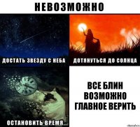 все блин возможно главное верить