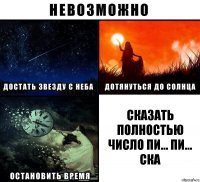 сказать полностью число пи... пи... ска