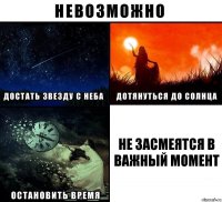 не засмеятся в важный момент