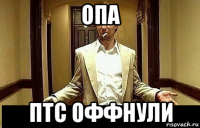 опа птс оффнули