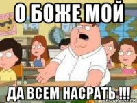 о боже мой да всем насрать !!!