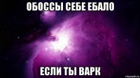 обоссы себе ебало если ты варк