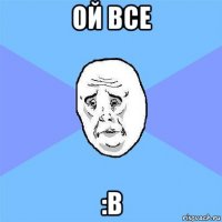 ой все :в