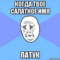 когда твое салатное имя латук