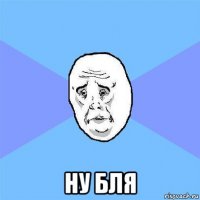  ну бля