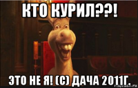 кто курил??! это не я! (с) дача 2011г.