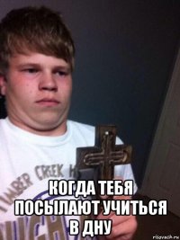  когда тебя посылают учиться в дну