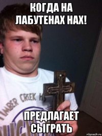 когда на лабутенах нах! предлагает сыграть