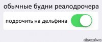 обычные будни реалодрочера подрочить на дельфина 