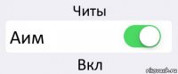 Читы Аим Вкл