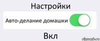 Настройки Авто-делание домашки Вкл