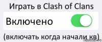 Играть в Clash of Clans Включено (включать когда начали кв)