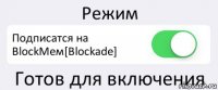 Режим Подписатся на BlockМем[Blockade] Готов для включения