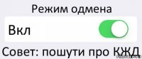 Режим одмена Вкл Совет: пошути про КЖД