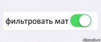  фильтровать мат 