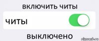 включить читы читы выключено