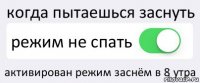 когда пытаешься заснуть режим не спать активирован режим заснём в 8 утра