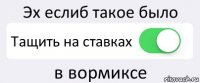 Эх еслиб такое было Тащить на ставках в вормиксе