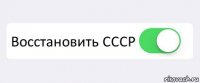  Восстановить СССР 