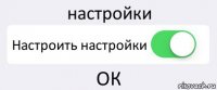 настройки Настроить настройки ОК