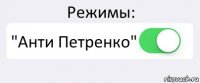 Режимы: "Анти Петренко" 