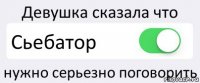 Девушка сказала что Сьебатор нужно серьезно поговорить