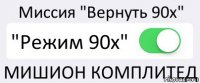 Миссия "Вернуть 90x" "Режим 90x" МИШИОН КОМПЛИТЕД