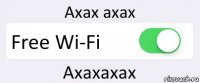 Ахах ахах Free Wi-Fi Ахахахах