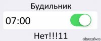 Будильник 07:00 Нет!!!11