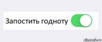  Запостить годноту 