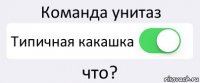 Команда унитаз Типичная какашка что?