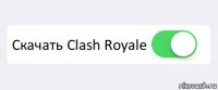  Скачать Clash Royale 