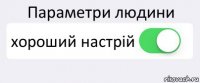 Параметри людини хороший настрій 