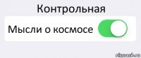 Контрольная Мысли о космосе 