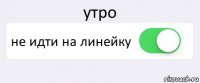 утро не идти на линейку 