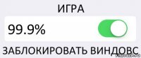 ИГРА 99.9% ЗАБЛОКИРОВАТЬ ВИНДОВС